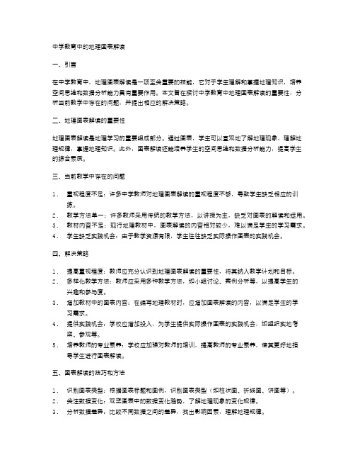 中学教育中的地理图表解读