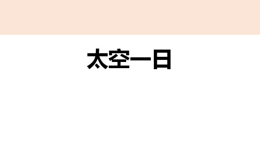 12《太空一日》 PPT教学课件