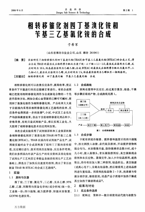 相转移催化剂四丁基溴化铵和苄基三乙基氯化铵的合成