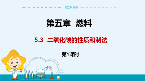 科粤版化学九年级上 第五章  二氧化碳的性质和制法 第1课时 教学课件