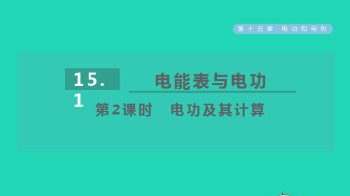 九年级物理全册第十五章电功和电热15、1电能表与电功第2课时电功及其计算课件新版苏科版