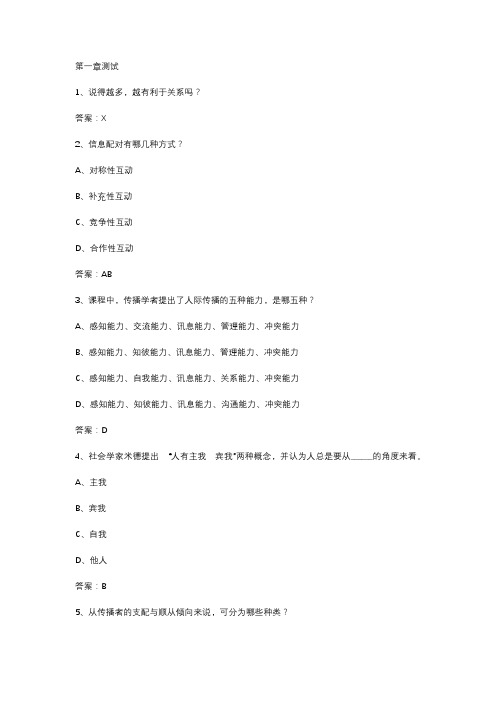 智慧树知到《人际传播能力》2020章节测试答案