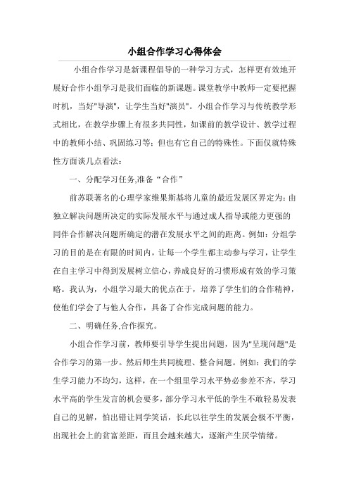 小组合作学习心得感想