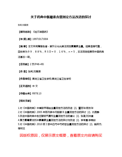 关于药典中氯霉素含量测定方法改进的探讨