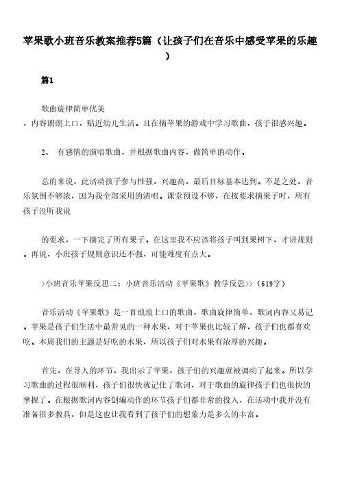 苹果歌小班音乐教案推荐5篇(让孩子们在音乐中感受苹果的乐趣)