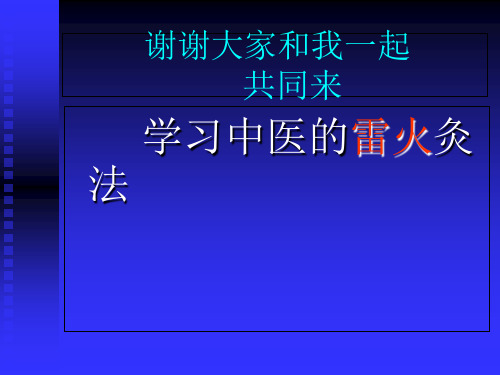 雷火灸幻灯片.ppt课件