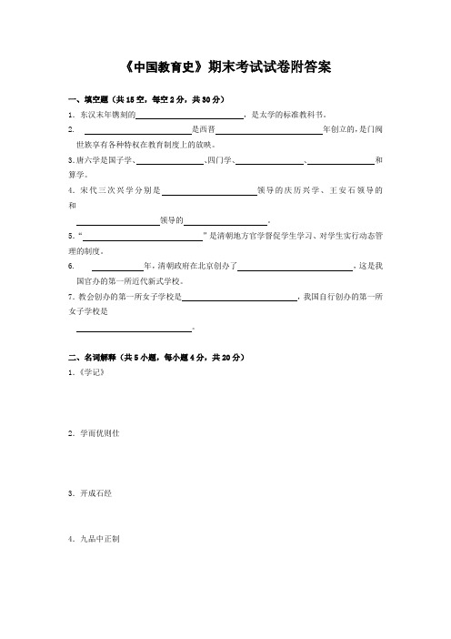 《中国教育史》期末考试试卷附答案