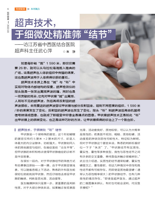 声技术，于细微处精准筛“结节”──访江苏省中西医结合医院超声科主任武心萍