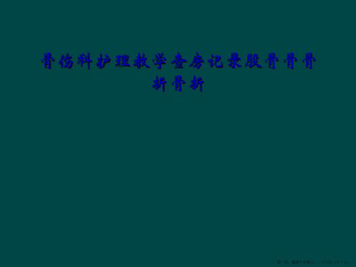 骨伤科护理教学查房记录股骨骨骨折骨折