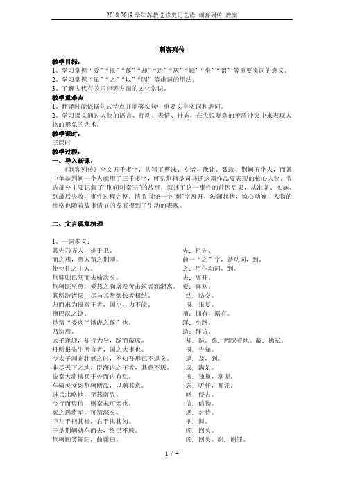2018-2019学年苏教选修史记选读 刺客列传 教案