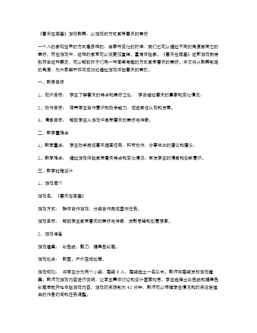 《春天在哪里》游戏教案：以游戏的方式感受春天的美好