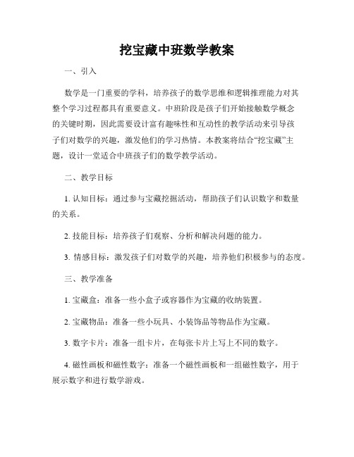 挖宝藏中班数学教案