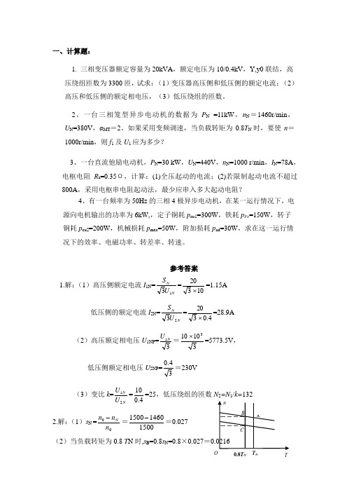 电机计算题习题