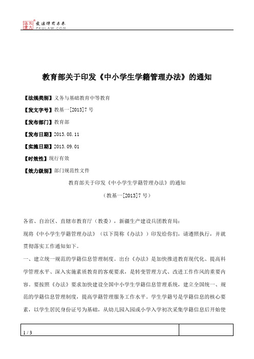 教育部关于印发《中小学生学籍管理办法》的通知