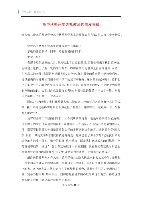 高中秋季开学典礼教师代表发言稿