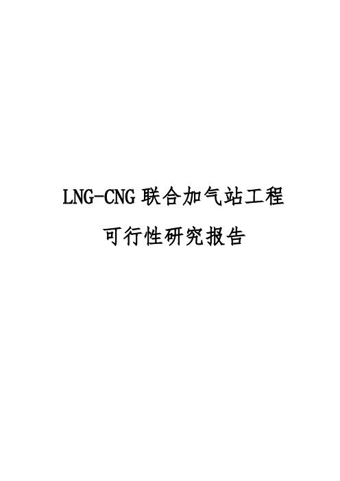 LNG-CNG联合加气站工程可行性实施报告