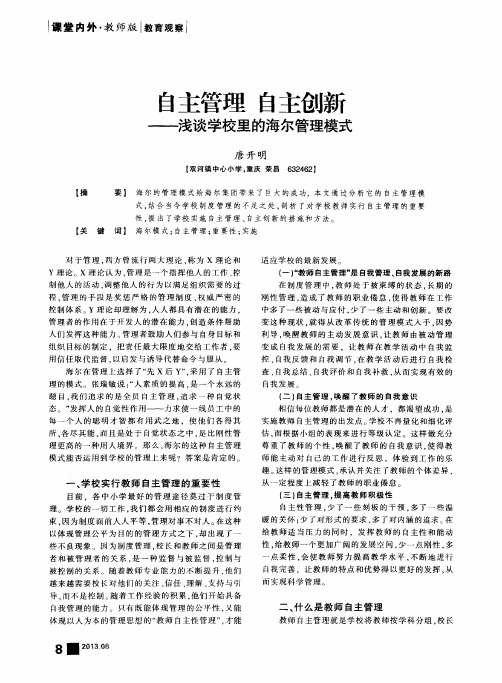 自主管理 自主创新——浅谈学校里的海尔管理模式