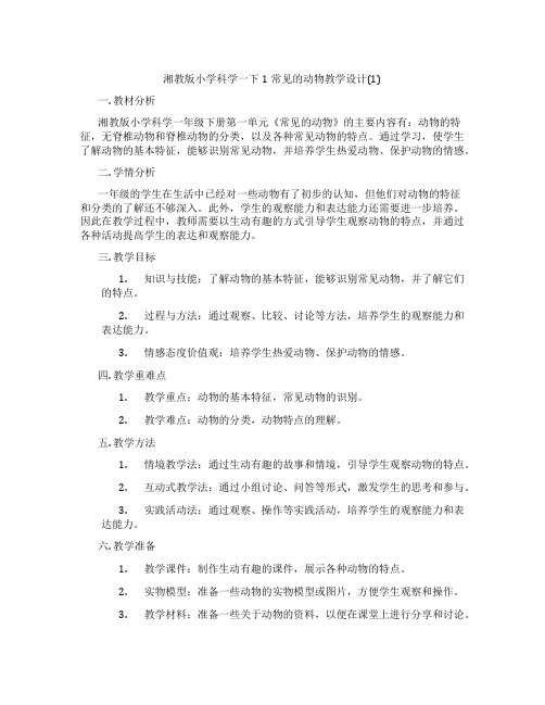 湘教版小学科学一下1常见的动物教学设计(1)