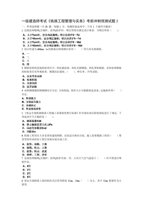 2013年最新一级建造师考试《铁路工程管理与实务》考前冲刺预测试题2