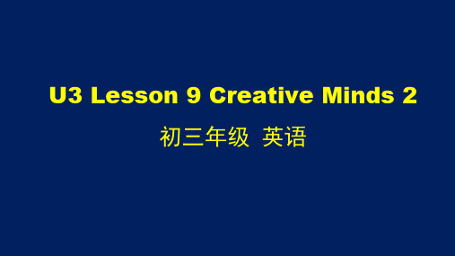 初三英语(师大版)U3 Lesson 9 Creative Minds 2