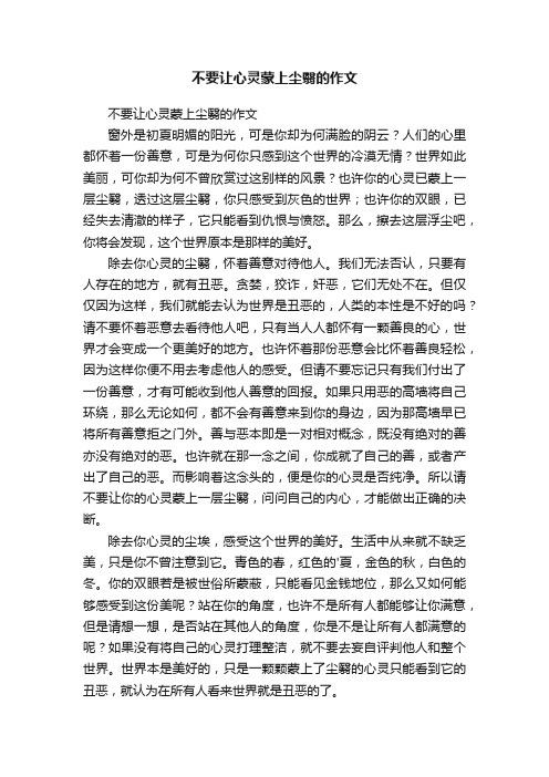 不要让心灵蒙上尘翳的作文