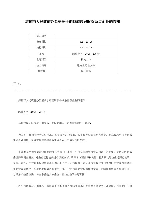 潍坊市人民政府办公室关于市政府领导联系重点企业的通知-潍政办字〔2014〕176号