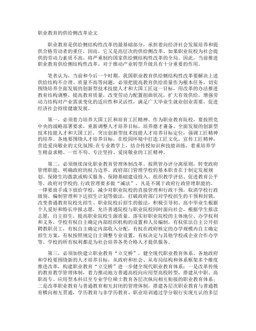 职业教育的供给侧改革论文