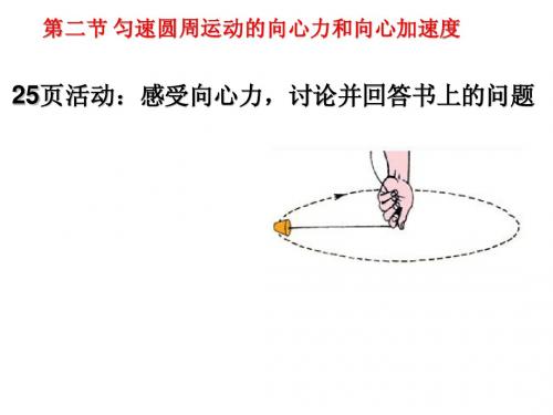 匀速圆周运动的向心力和向心加速度