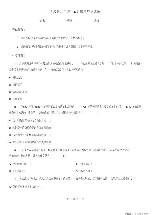 (精品文档)人教版九年级10月联考历史试题 (2)