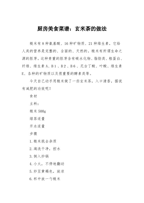 厨房美食菜谱:玄米茶的做法