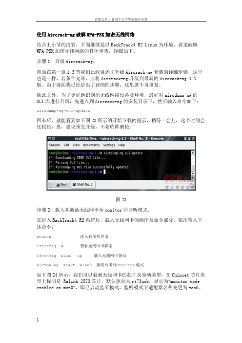 使用Aircrackng破解WPAPSK加密无线网络