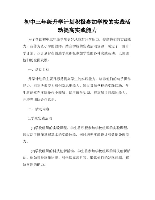 初中三年级升学计划积极参加学校的实践活动提高实践能力