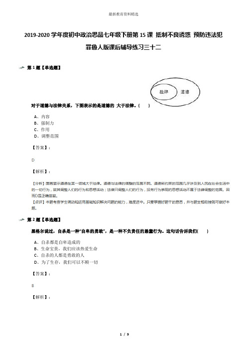 2019-2020学年度初中政治思品七年级下册第15课 抵制不良诱惑 预防违法犯罪鲁人版课后辅导练习三十二