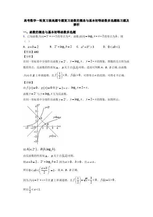 高考数学一轮复习提高题专题复习函数的概念与基本初等函数多选题练习题及解析