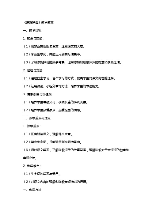 《陈毅探母》教学教案