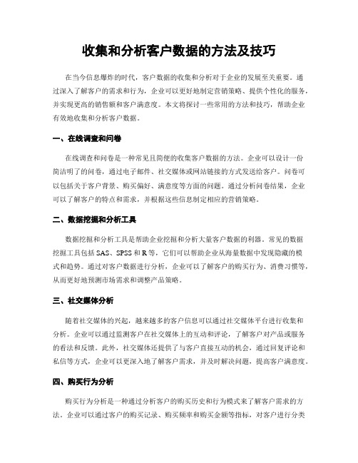 收集和分析客户数据的方法及技巧