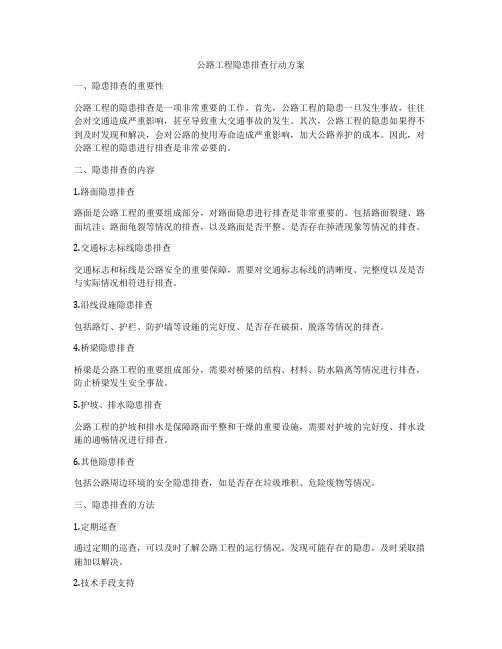 公路工程隐患排查行动方案