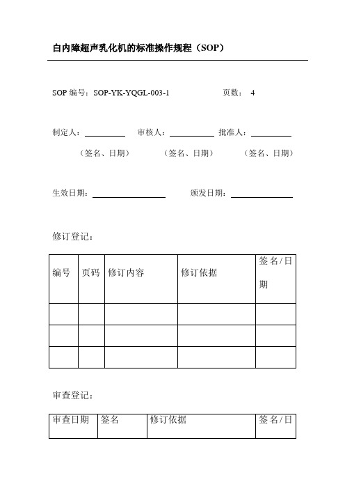 白内障超声乳化机的标准操作规程