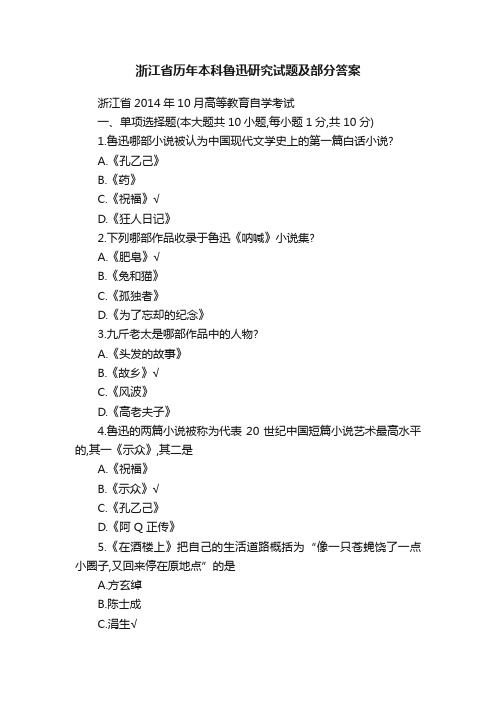 浙江省历年本科鲁迅研究试题及部分答案