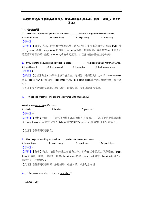 译林版中考英语中考英语总复习 短语动词练习题基础、提高、难题_汇总(含答案)