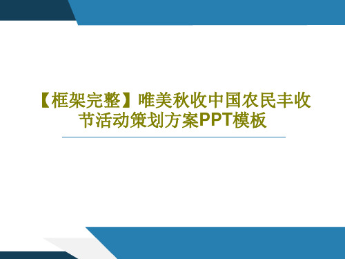 【框架完整】唯美秋收中国农民丰收节活动策划方案PPT模板PPT文档23页