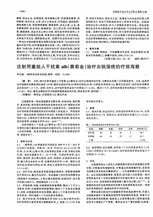 注射用重组人干扰素alb(赛若金)治疗尖锐湿疣的疗效观察