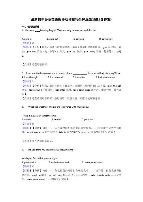 最新初中必备英语短语动词技巧全解及练习题(含答案)