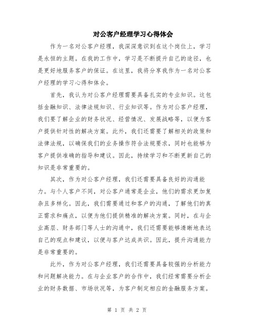 对公客户经理学习心得体会