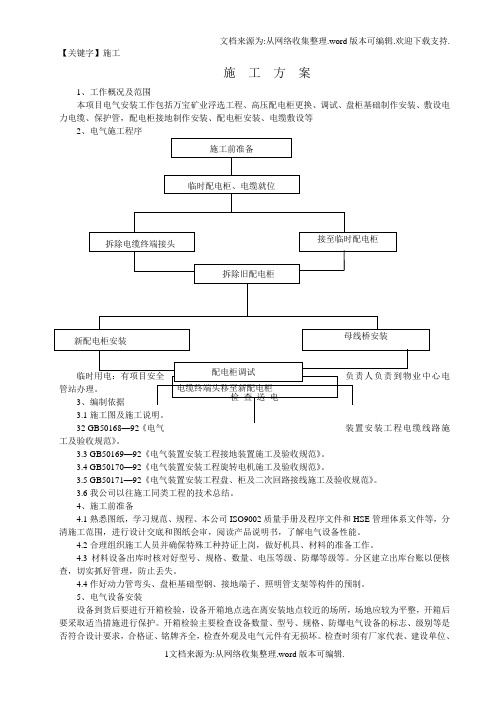 【施工】浮选电气工程方案DOC