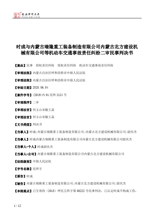 时成与内蒙古瑞隆重工装备制造有限公司内蒙古北方建设机械有限公司等机动车交通事故责任纠纷二审民事判决书