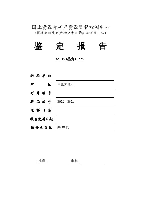 国土资源部矿产资源监督检测中心大理石鉴定报告