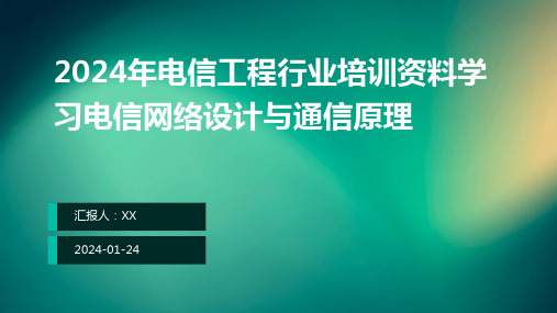 2024年电信工程行业培训资料学习电信网络设计与通信原理