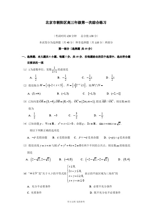 北京市朝阳区2013届高三第一次综合练习-文科数学