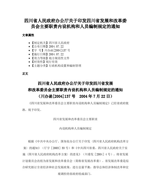 四川省人民政府办公厅关于印发四川省发展和改革委员会主要职责内设机构和人员编制规定的通知